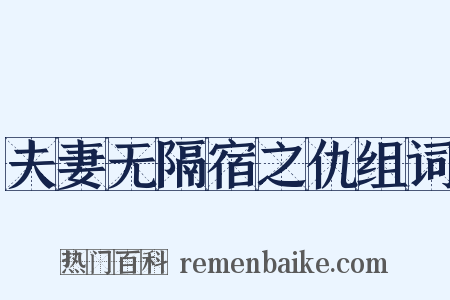 夫妻无隔宿之仇组词是什么意思的图片